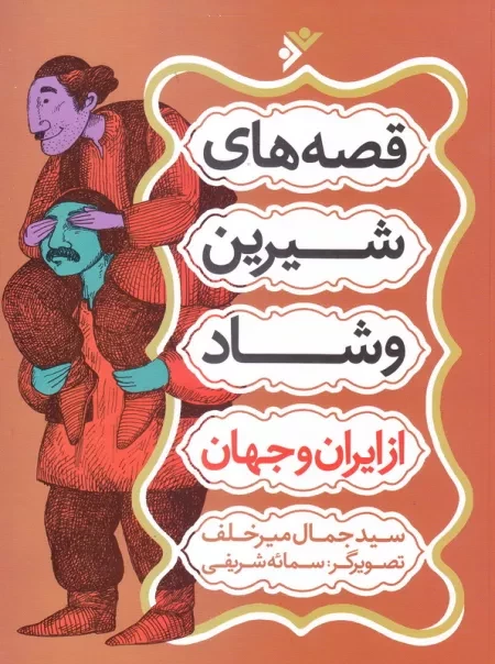 قصه های شیرین و شاد از ایران و جهان