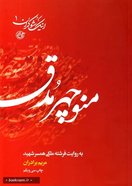 اینک شوکران - جلد اول: منوچهر مدق به روایت همسر شهید