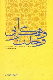 وحدت و همگرایی از منظر حضرت آیت الله العظمی سید علی خامنه ای (مدله ظله العالی) رهبر معظم انقلاب اسلامی