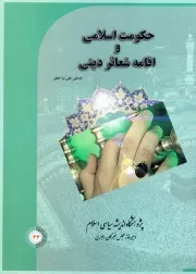 حکومت اسلامی و اقامه شعائر دینی