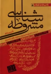مشروطه شناسی: شناخت تاریخی تحلیلی نهضت های اسلامی معاصر ایران