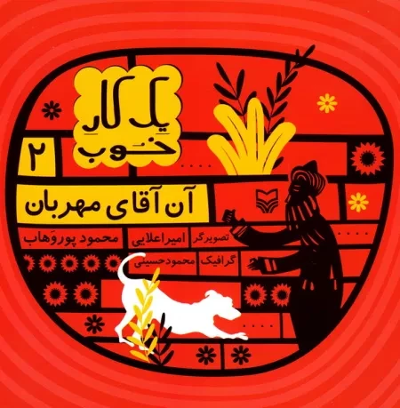 مجموعه داستان یک کار خوب 2: آن آقای مهربان