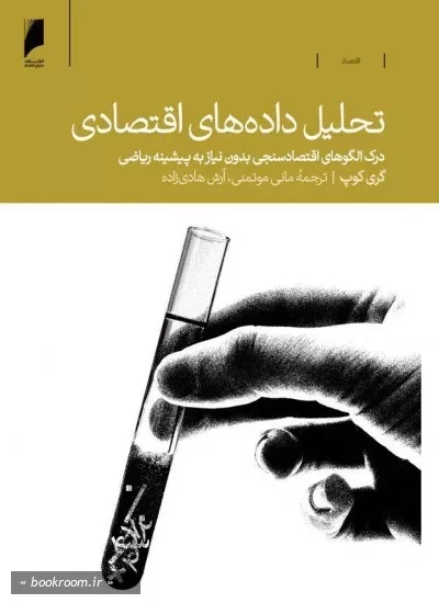 تحلیل داده های اقتصادی: درک الگوهای اقتصادسنجی بدون نیاز به پیشینه ریاضی