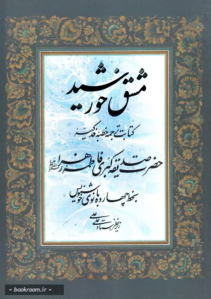 مشق خورشید: کتابت ترجمه خطبه فدکیه حضرت فاطمه زهرا (س)