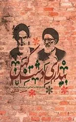 بیداری دشت کهن: تاریخ انقلاب اسلامی در ساوجبلاغ و نظرآباد