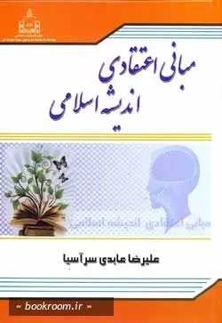 مبانی اعتقادی اندیشه اسلامی - جلد اول