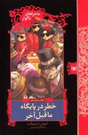 ماجراهای ناگوار 12: خطر در پایگاه ماقبل آخر