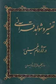 تفسیر و شواهد قرآنی در آثار حضرت امام خمینی (س)