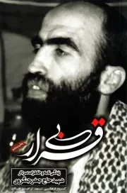 بی قرار: زندگینامه و خاطرات عارف متقی، جانباز فداکار سردار شهید حاج جعفر جنگروی