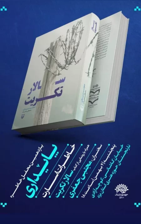 کتاب « سالار تکریت » رونمایی می شود