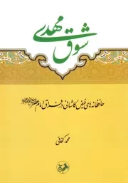 شوق مهدی: حافظانه های فیض کاشانی در فراق امام عصر (عجل الله تعالی فرجه الشریف)