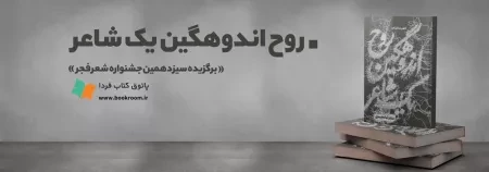 «روح اندوهگین یک شاعر» سروده سیدرضا محمدی برگزیده جایزه فجر شد