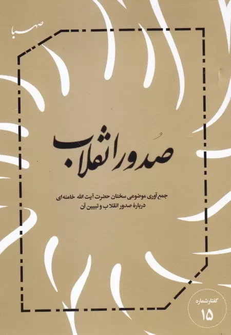 صدور انقلاب: جمع آوری موضوعی سخنان حضرت آیت الله خامنه ای درباره صدور انقلاب و تبیین آن