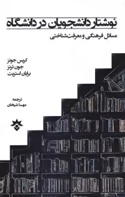 نوشتار دانشجویان در دانشگاه: مسائل فرهنگی و معرفت شناختی