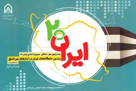 ایران 20: برترین جایگاه های ایران در آمارهای بین المللی