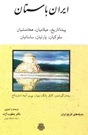 ایران باستان: پیشاتاریخ، عیلامیان، هخامنشیان، سلوکیان، پارتیان، ساسانیان