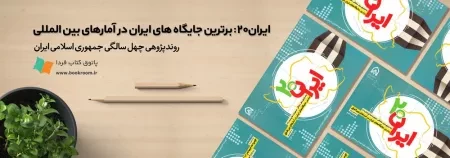 ایران 20: برترین جایگاه های ایران در آمارهای بین المللی