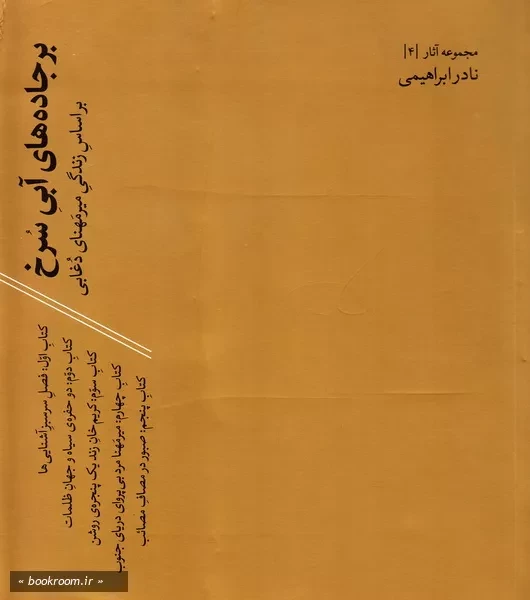 بر جاده های آبی سرخ: بر اساس زندگی میرمهنای دغابی (پنج جلد در یک مجلد)