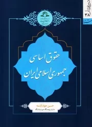 حقوق اساسی جمهوری اسلامی ایران