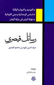 رسائل قیصری: التوحید و النبوه و الولایه، اساس الوحدانیه و مبنی الفردانیه، نهایه البیان فی درایه الزمان