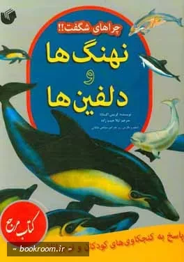 نهنگ ها و دلفین ها: پاسخ به کنجکاوی های کودکان و نوجوانان