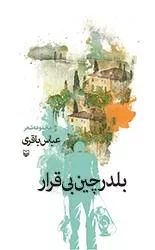 بلدرچین بی قرار: مجموعه شعر