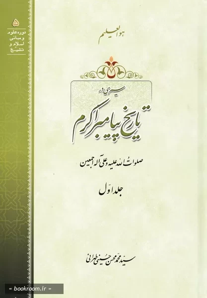 سیری در تاریخ پیامبر اکرم صلوات الله علیه و علی آله اجمعین - جلد اول