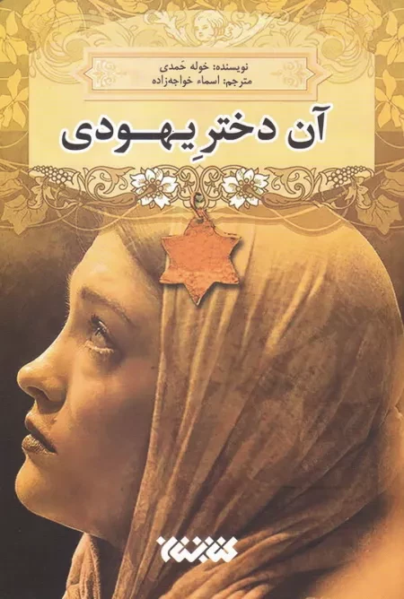 آن دختر یهودی