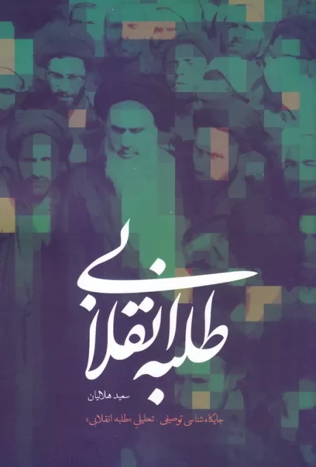 طلبه انقلابی