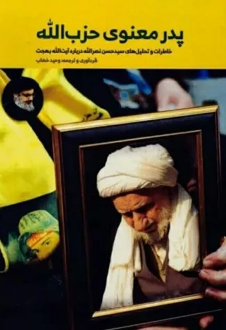 آیت الله العظمی بهجت؛ پدر معنوی حزب الله