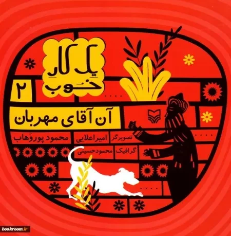 کودکان کتاب (آن آقای مهربان) را بخوانند