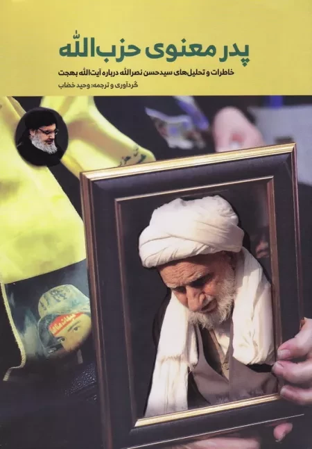 پدر معنوی حزب الله: خاطرات و تحلیل های سید حسن نصرالله درباره آیت الله بهجت