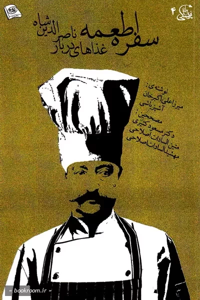 سفره اطعمه (برنامه آشپزخانه دربار ناصرالدین شاه)