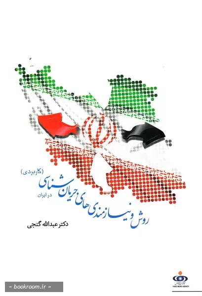 روش و نیازمندی های جریان شناسی در ایران: کاربردی