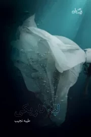 لبه تاریکی