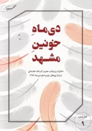 گفتار شماره 9: دی ماه خونین مشهد