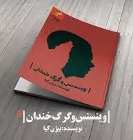 رمان «وینسنس و گرگ خندان»