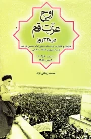 اوج عزت قم در 328 روز: حوادث و خاطرات یازده ماه حضور امام خمینی در قم، پس از پیروزی انقلاب اسلامی (10 اسفند 1357 تا 2 بهمن 1358)