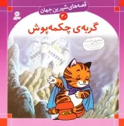 قصه های شیرین جهان 40: گربه چکمه پوش