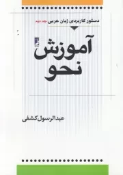 دستور کاربردی زبان عربی - جلد دوم: آموزش نحو