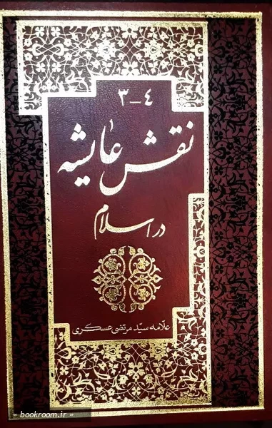 نقش عایشه در اسلام (چهار جلد در دو مجلد) 1