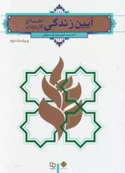 آیین زندگی (اخلاق کاربردی)