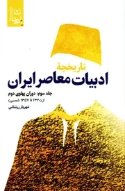 تاریخچه ادبیات معاصر ایران - جلد سوم: دوران پهلوی دوم از (1320 تا 1357 شمسی)