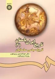 تاریخ ایران باستان 4: تاریخ سیاسی ساسانیان