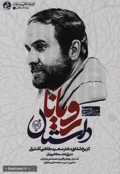 داستان رویانا: تاریخ شفاهی دکتر سعید کاظمی آشتیانی در پژوهشگاه رویان