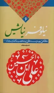 نیلوفر نیایش: نگاهی نو به زندگی و شخصیت امام سجاد علیه السلام