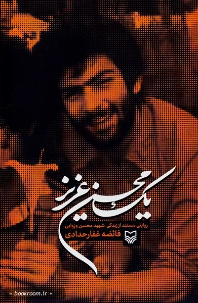 یک محسن عزیز: روایتی مستند از زندگی شهید محسن وزوایی