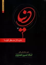 دنیا از منظر اولیا: متن سخنرانی های استاد حسین انصاریان