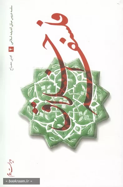 سلسله دروس مبانی اندیشه اسلامی (دوره شش جلدی) 5