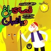 مجموعه آن، مان، نباران - جلد ششم: قصه ی باغ و باغبان